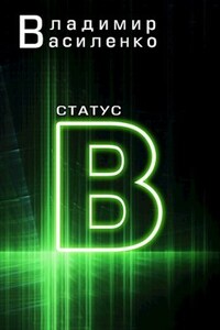 Наследие #3: Статус B