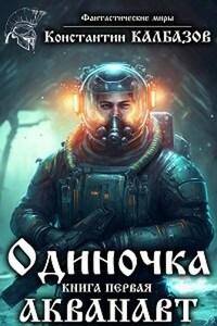 Одиночка. Акванавт