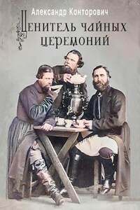 "Ценитель чайных церемоний"