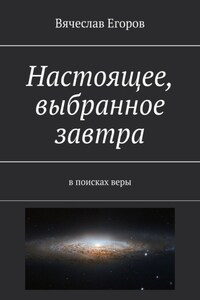 Настоящее, выбранное завтра. В поисках веры