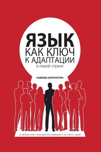 Язык как ключ к адаптации в новой стране
