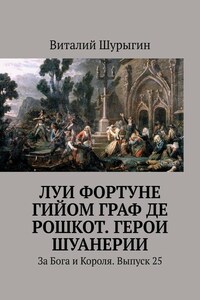 Луи Фортуне Гийом граф де Рошкот. Герои Шуанерии. За Бога и Короля. Выпуск 25