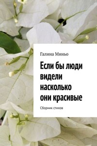 Если бы люди видели насколько они красивые. Сборник стихов