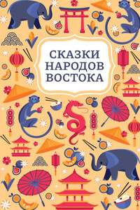 Сказки народов Востока