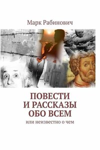 Повести и рассказы обо всем. Или неизвестно о чем