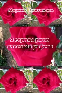 Я сердца ритм слагаю в рифмы