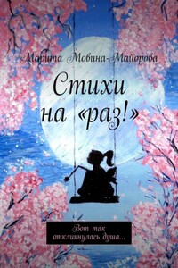 Стихи на «раз!». Вот так откликнулась душа…