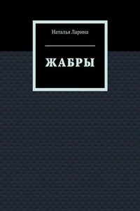 Жабры