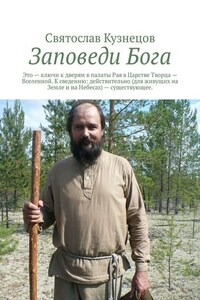 Заповеди Бога. это ключи к дверям в палаты Рая в Царстве Творца – Вселенной. К сведению: действительно (для живущих на Земле и на Небесах) – существующее.