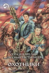 Охотники