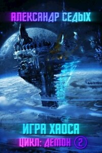 Книга 2. Игра хаоса.
