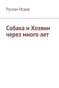 Собака и хозяин через много лет