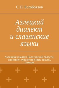 Азлецкий диалект и славянские языки. Азлецкий диалект Вологодской области: описание, художественные тексты, словарь