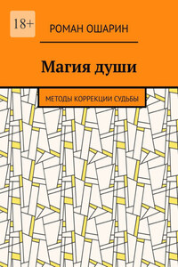 Магия души. Методы коррекции судьбы