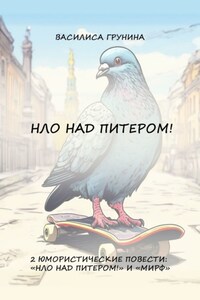 НЛО над Питером! 2 юмористические повести: «НЛО над Питером!» и «МИРФ»