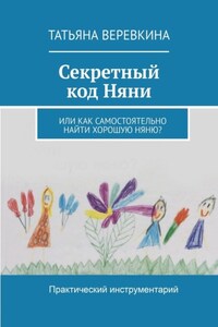 Секретный код Няни. Или Как самостоятельно найти хорошую Няню?