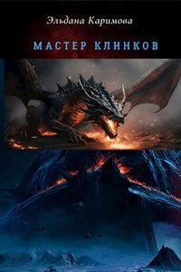 Мастер клинков