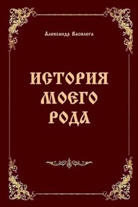 История моего рода. Издание второе с дополнениями и изменениями