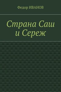 Страна Саш и Сереж