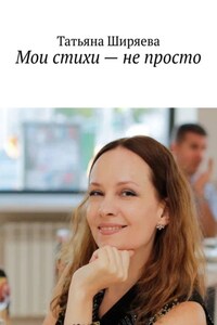 Мои стихи – не просто