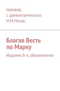 Благая Весть по Марку. Обновление 9