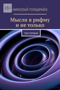 Мысли в рифму и не только. Том первый