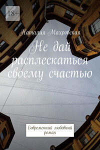 Не дай расплескаться своему счастью. Современный любовный роман