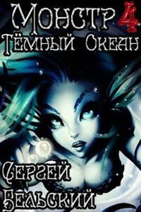 Монстр 4. Тёмный Океан