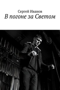 В погоне за Светом