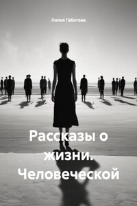 Рассказы о жизни. Человеческой