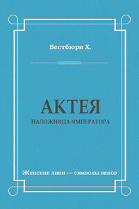 Актея – наложница императора