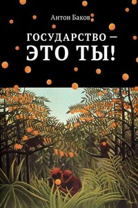 Государство – это ты!