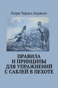 Правила и принципы для упражнений с саблей в пехоте. История фехтования