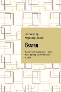 Взгляд. Каким бессмысленным может быть взгляд, устремленный в себя..