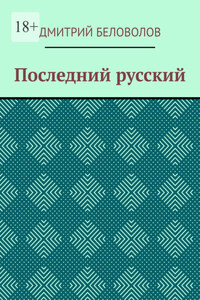 Последний русский