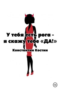 У тебя есть рога – я скажу тебе «да!»