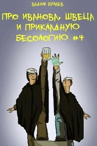Про Иванова, Швеца и прикладную бесологию #4