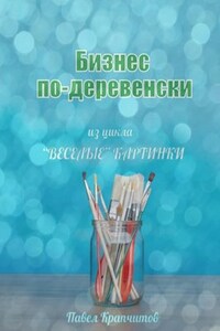 Бизнес по-деревенски