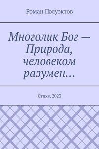 Многолик Бог – Природа, человеком разумен… Стихи. 2023