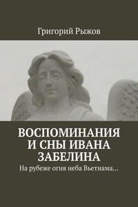Воспоминания и сны Ивана Забелина. На рубеже огня неба Вьетнама…
