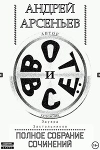 Вот и всё. Полное собрание сочинений