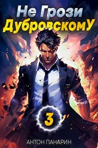 Не грози Дубровскому! Том III