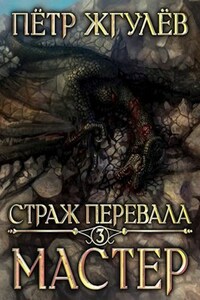 Страж перевала 3. Мастер