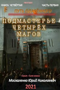 Путь одарённого. Подмастерье четырёх магов. Книга четвёртая часть первая