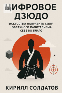 Цифровое дзюдо. Искусство направить силу облачного капитализма себе во благо