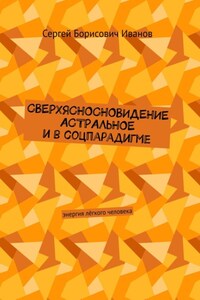 Сверхясносновидение астральное и в соцпарадигме. Энергия лёгкого человека