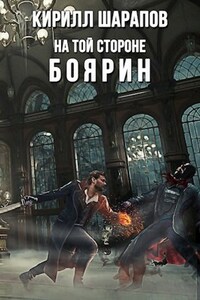 На той стороне: Боярин
