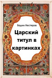 Царский титул в картинках