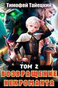 Возвращение некроманта. Том 2
