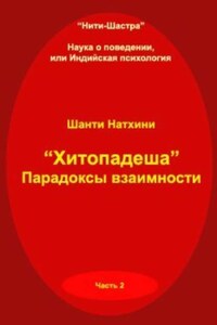 Хитопадеша: парадоксы взаимности